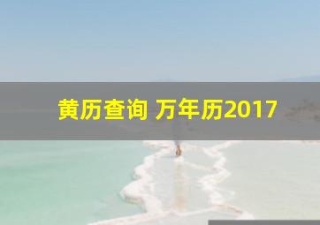 黄历查询 万年历2017